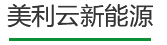美利云新能源