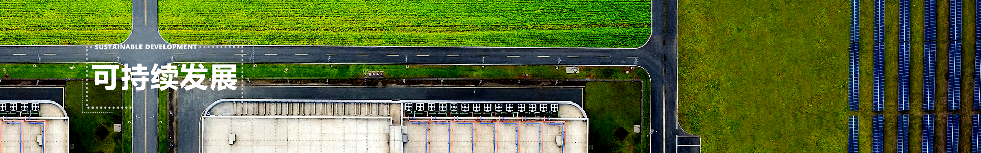 可持續發展 banner