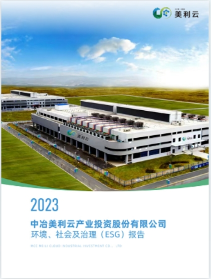 2023 中冶美利云產業投資股份有限公司環境、社會及治理(ESG)報告